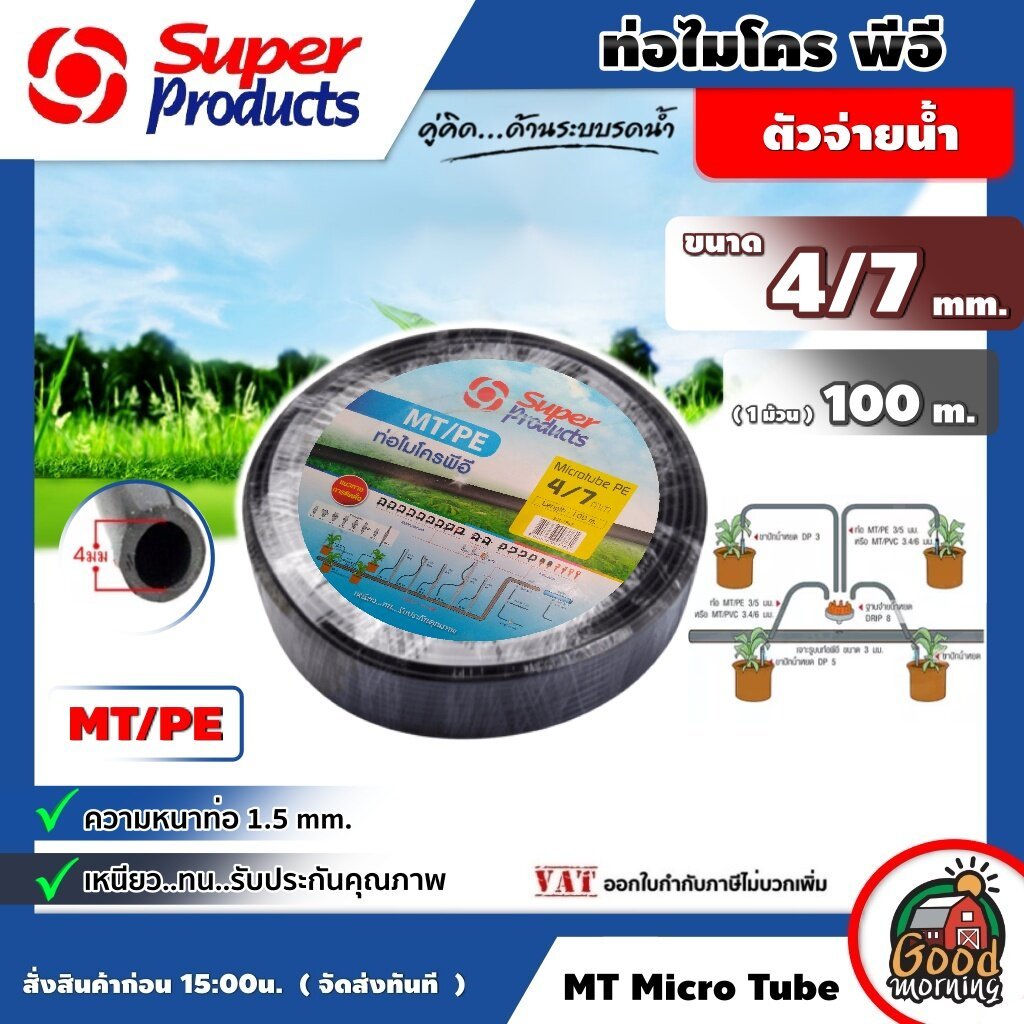 SUPER  ท่อไมโคร MT/PE ขนาด 4/7 mm ยาว 100 เมตรเต็ม ท่อพีอี สายไมโคร ท่อPE SUPER PRODUCTS ท่อ LDPE ไมโคร PE