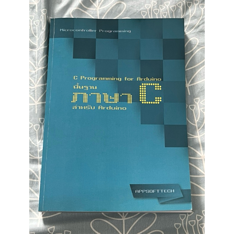 มือสอง หนังสือ พื้นฐานภาษา C สำหรับ Arduino