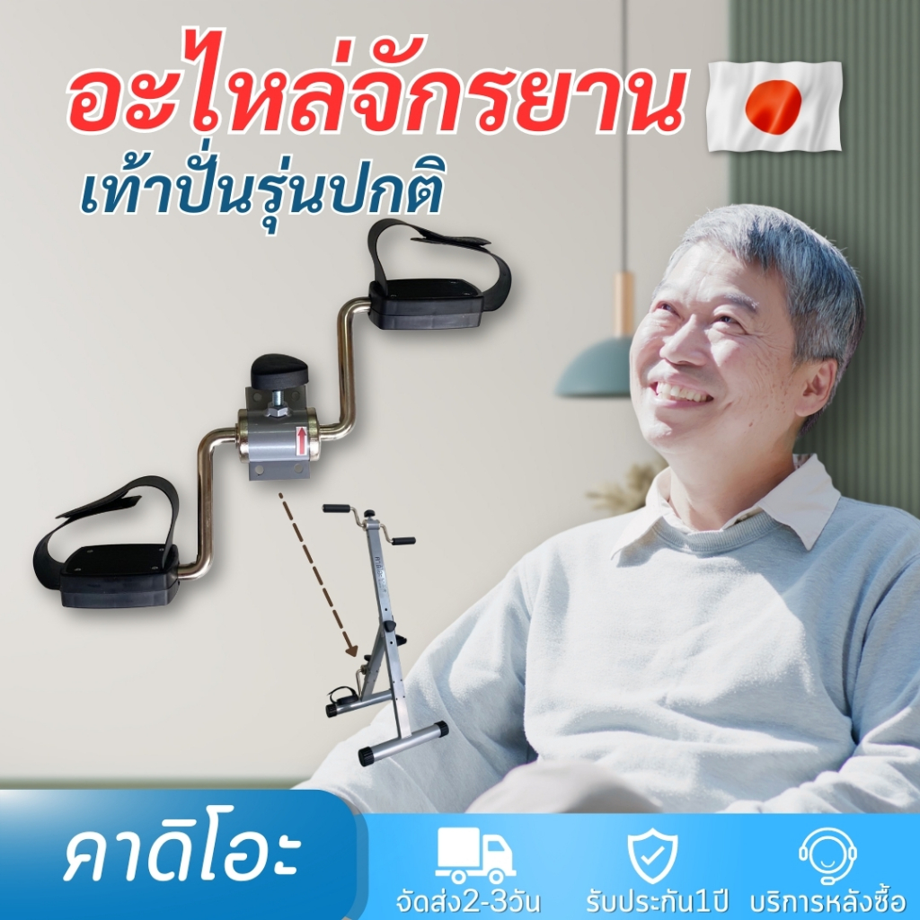 เท้าปั่น(สำหรับจักรยานออกกำลังกายรุ่นปกติ)