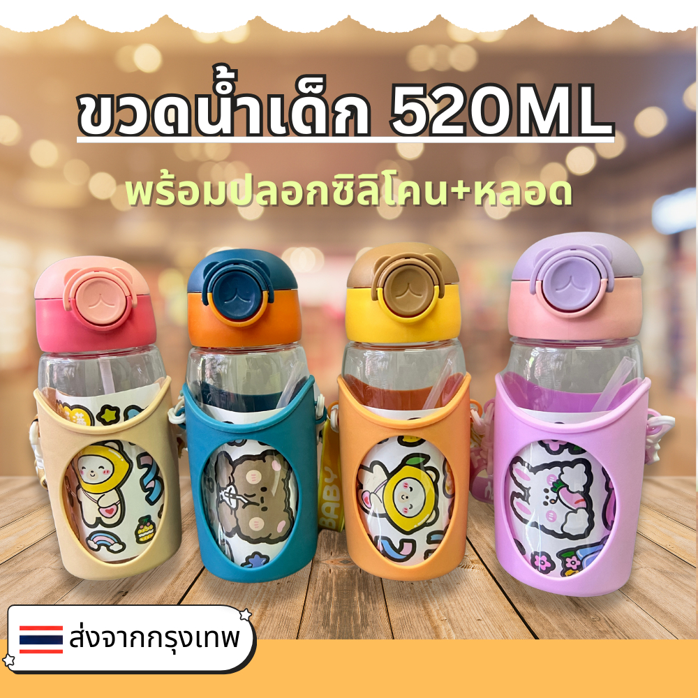 พร้อมส่ง ขวดน้ำเด็ก กระบอกน้ำเด็ก 520 ML มีสายสะพาย+สติ๊กเกอร์ตกแต่ง+หลอดซิลิโคน 4 สีน่ารัก