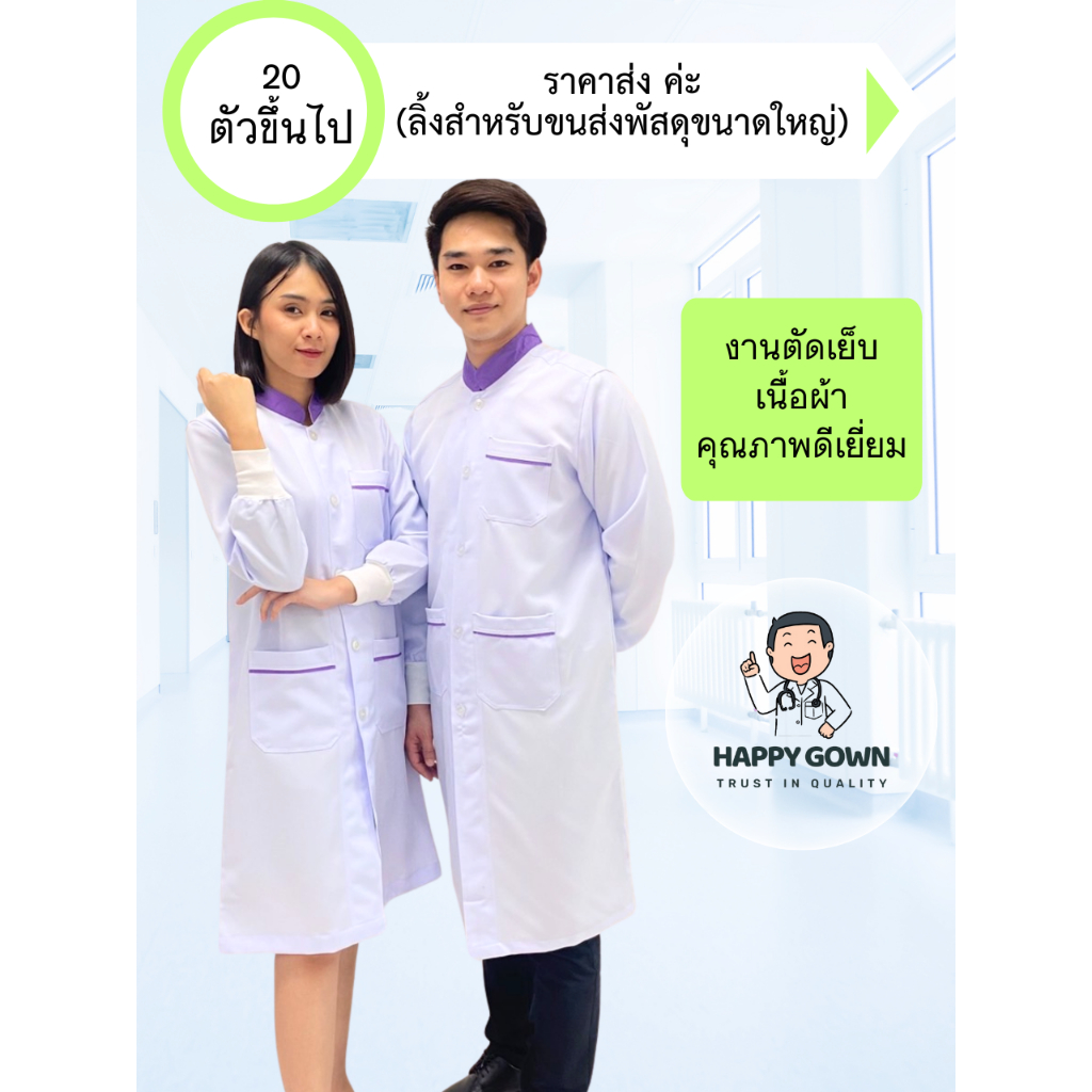 เสื้อกาวน์ ราคาส่ง 20 ตัวขึ้นไปค่ะ (ส่งสินค้าขนาดใหญ่)