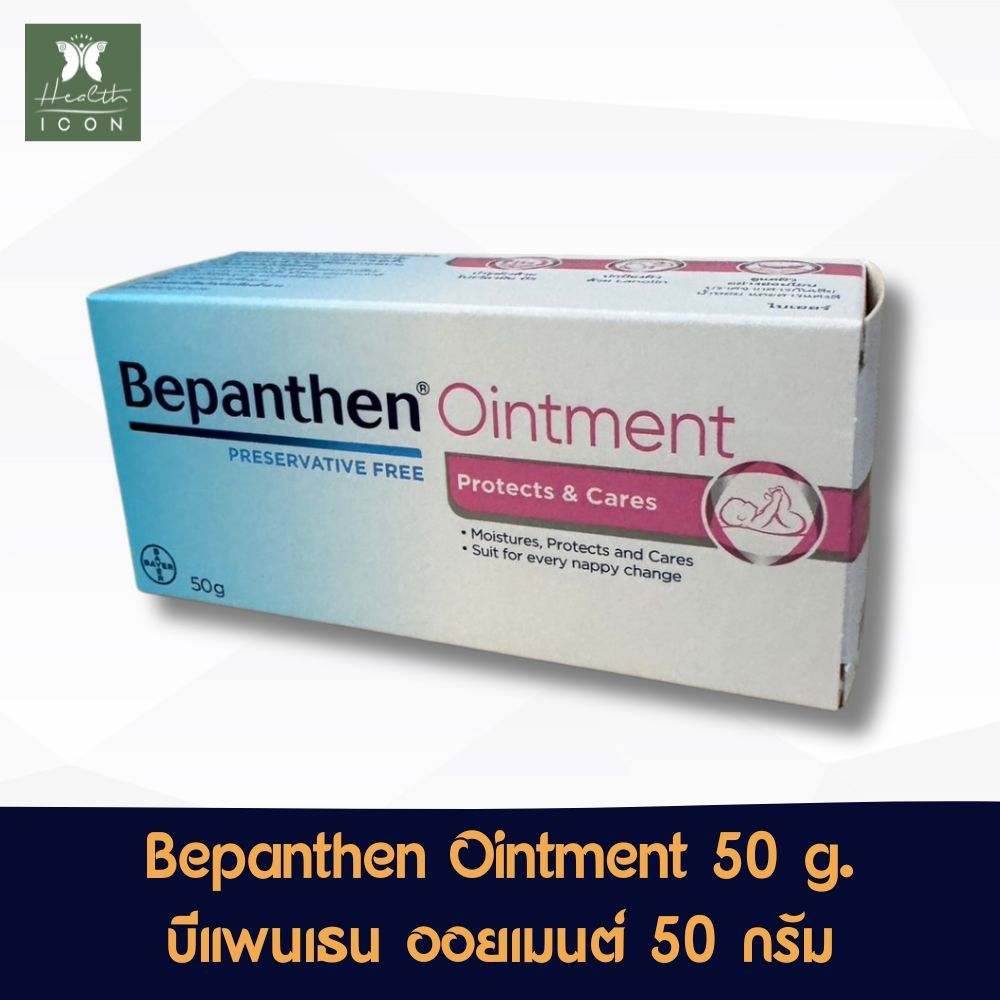 Bepanthen Ointment 50 g. บีแพนเธน ออยเมนต์ 50 กรัม ปกป้องผิวใต้ผ้าอ้อม