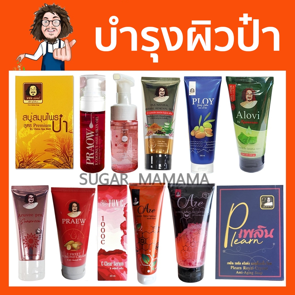 **บำรุงผิวป๋า** สบู่ป๋า แพรว พราว พลอย กันแดด เพลิน พอกหน้า ว่านหาง หมอนอกกะลา สันติมานะดี santimanee