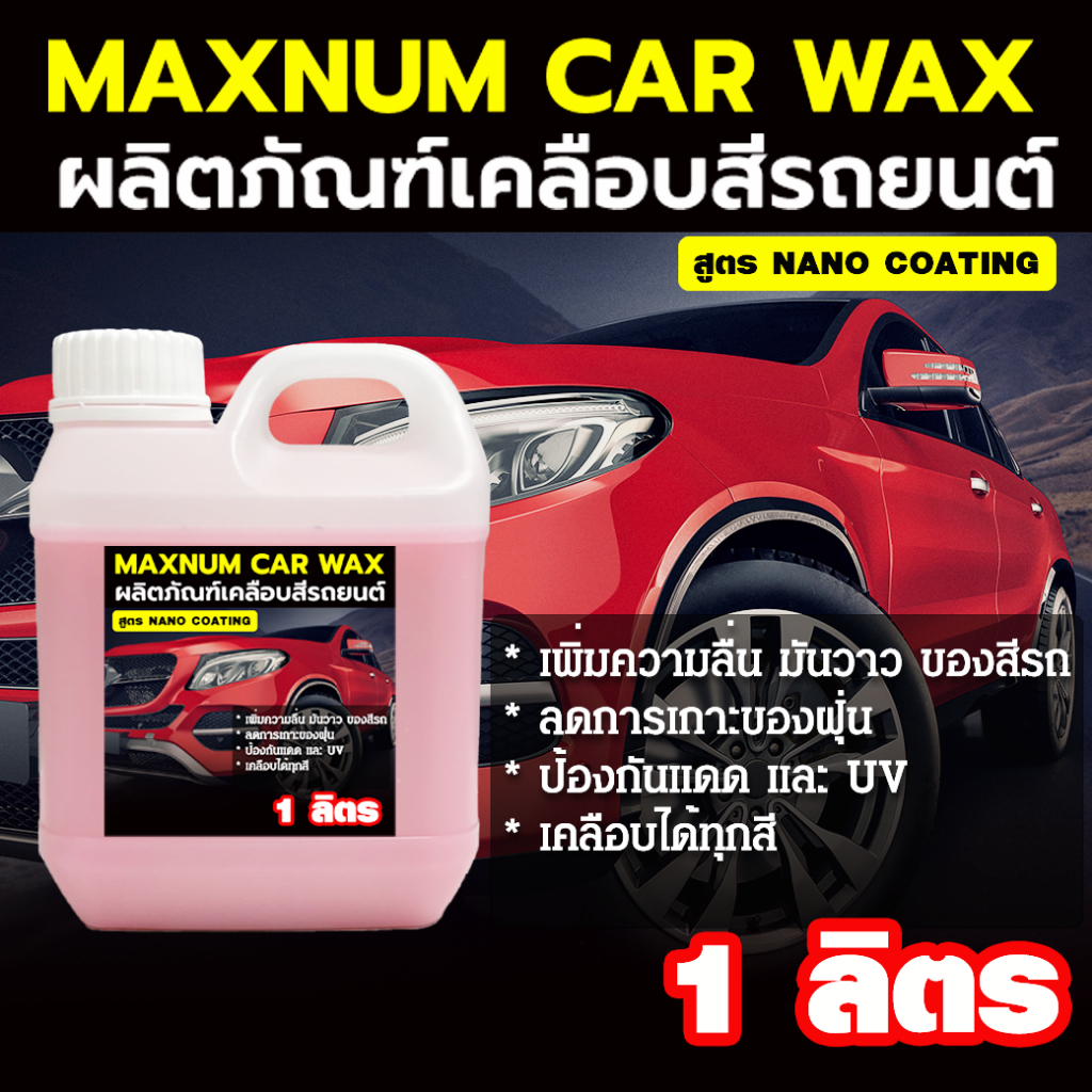 น้ำยาเคลือบสีรถยนต์ 1 ลิตร นาโนแว๊ก เคลือบเงา สูตรNano Coating Wax เข้มข้น เคลือบแก้ว ขัดเงารถ