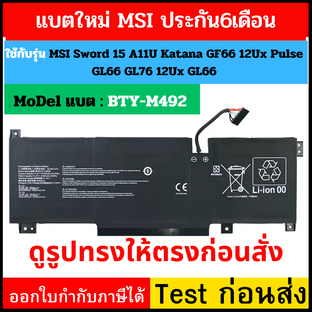 (รอ 10วัน) MSI แบตเตอรี่ MSI Sword 15 A11U Katana GF66 GF76 12Ux Pulse GL66 GL76 12Ux GL66 BTY-M492 