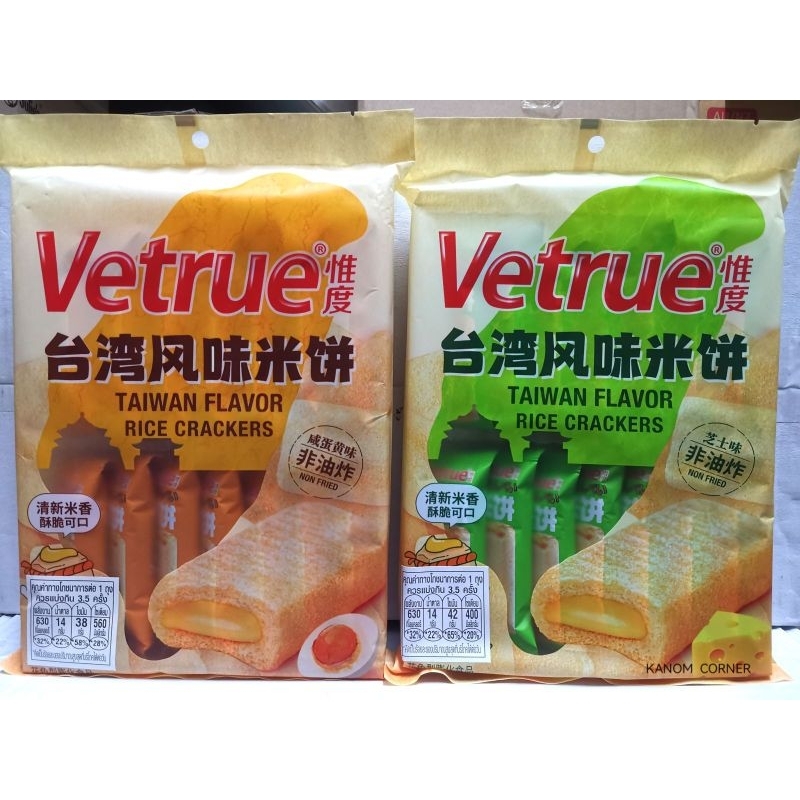 Vetrue บิสกิตข้าวสอดไส้ครีมรสชีส และไส้ครีมรสไข่แดง 116 กรัม ตราวีทรู กรอบ หอม อร่อย
