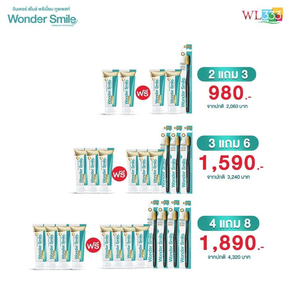 Wonder Smile โปรยาสีฟันและแปรงสีฟันผู้ใหญ่