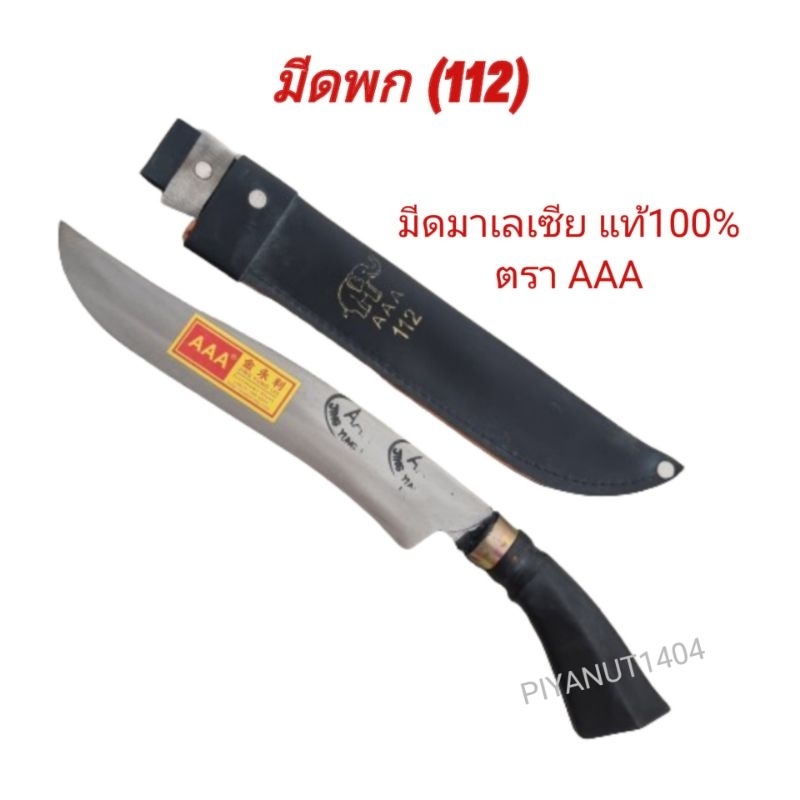 มีดพก มีดเดินป่าขัดมันรุ่น112 ตราAAA