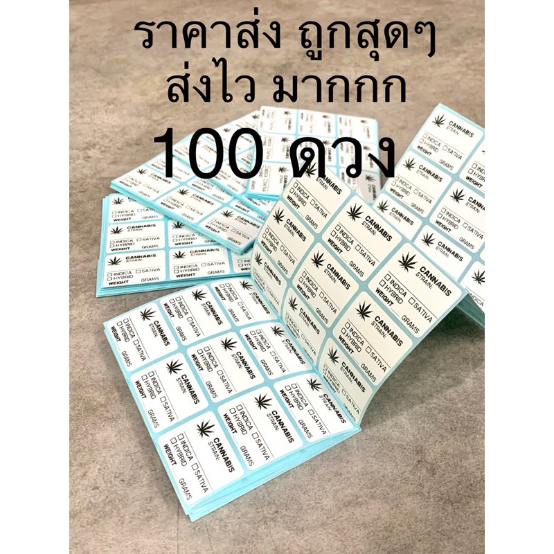 สติ๊กเกอร์สมุนไพรกัญชา ราคาส่งสุดคุ้ม 100 ดวง
