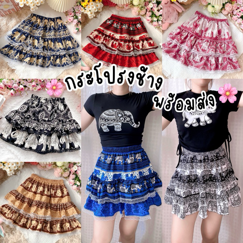 OVP  มีหลายสี กระโปรงช้างสั้น ทรงเวียดนามเวียดใจ ลายช้าง แต่งลูกไม้ กระโปรงบาน