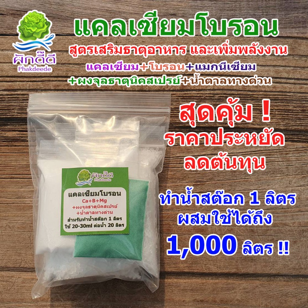 แคลเซียมโบรอน ขนาด 1 ลิตร สูตรเพิ่มธาตุอาหาร และพลังงาน ช่วยทนร้อน ใบเขียว ผลดก ขั้วเหนียว ลดการหลุดร่วงของผล ต้นสมบ