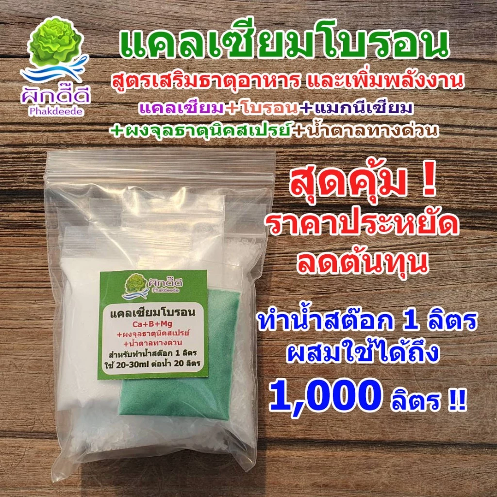 แคลเซียมโบรอน ขนาด 1 ลิตร สูตรเพิ่มธาตุอาหาร และพลังงาน ช่วยทนร้อน ใบเขียว ผลดก ขั้วเหนียว ลดการหลุดร่วงของผล ต้นสมบ