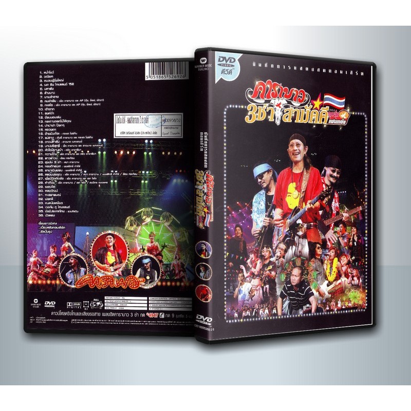 [ DVD ConCert มีปก+สกรีนแผ่น ] คอนเสิร์ต คาราบาว 3ช่า สามัคคี ( 1 DVD )