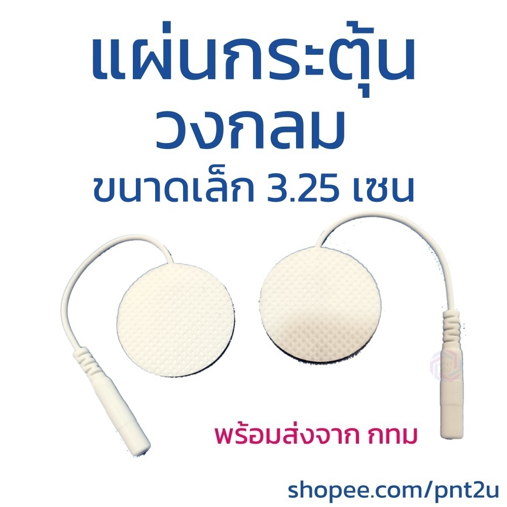 แผ่นกระตุ้นไฟฟ้า แผ่นขั้วกระตุ้น แบบวงกลม / Electrode pad 3.25 เซน ใช้ร่วมกับ TENS และ EMS (แผ่นวงกลม)