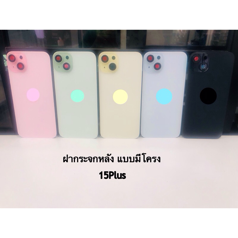 ฝากระจกหลัง  แบบมีโครง ใช้สำหรับรุ่น 15Plus / 15Pro