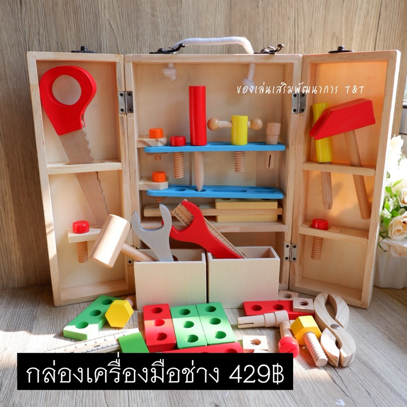 ชุดของเล่นกล่องเครื่องมือช่าง งานไม้ยกชุด เครื่องมือช่างพร้อมกล่องเก็บ