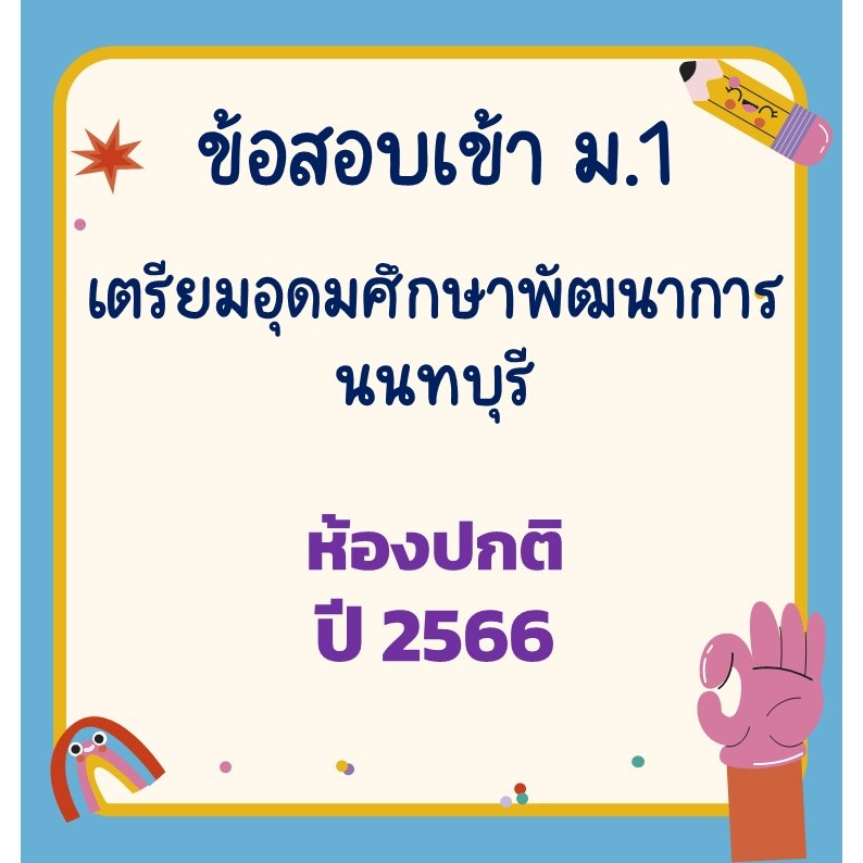แนวข้อสอบเข้า ม.1 เตรียมอุดมศึกษาพัฒนาการ นนทบุรี ปี 2566