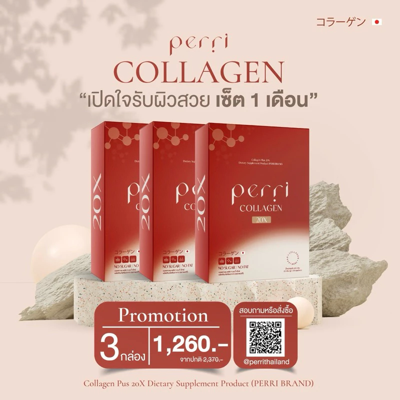 (3กล่อง) PERRI collagen plus 20X คอลลาเจนไดเปปไทด์พรีเมียมจากญี่ปุ่น