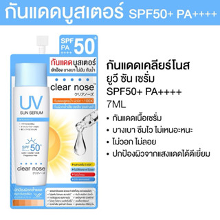 🚗[ส่งฟรี/มีโค้ดลด]🚗 Clear Nose UV Sun Serum SPF50 PA++++ (7m…