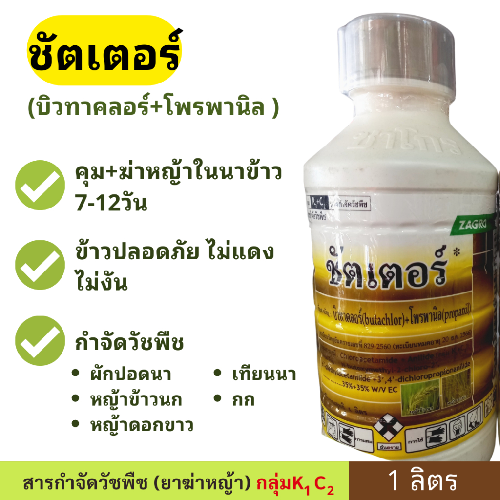 ชัตเตอร์ 1ลิตร ( บิวทาคลอร์ + โพรพานิล) ใช้กำจัดวัชพืชใบแคบและใบกว้างในนาข้าว