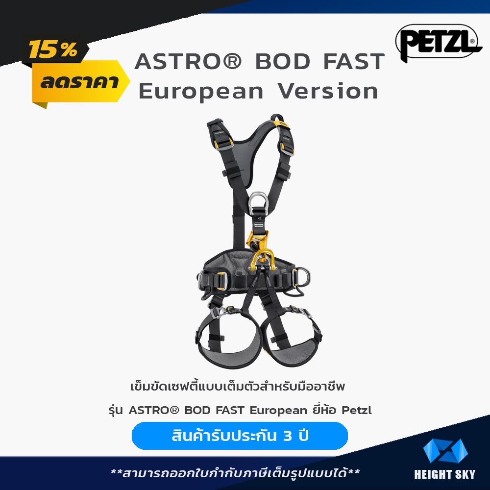 ASTRO® BOD FAST European Version - Petzl /เข็มขัดเซฟตี้แบบเต็ม ยี่ห้อ Petzl  / สายรัดตัวกันตกแบบเต็มตัว /Harness Petzl