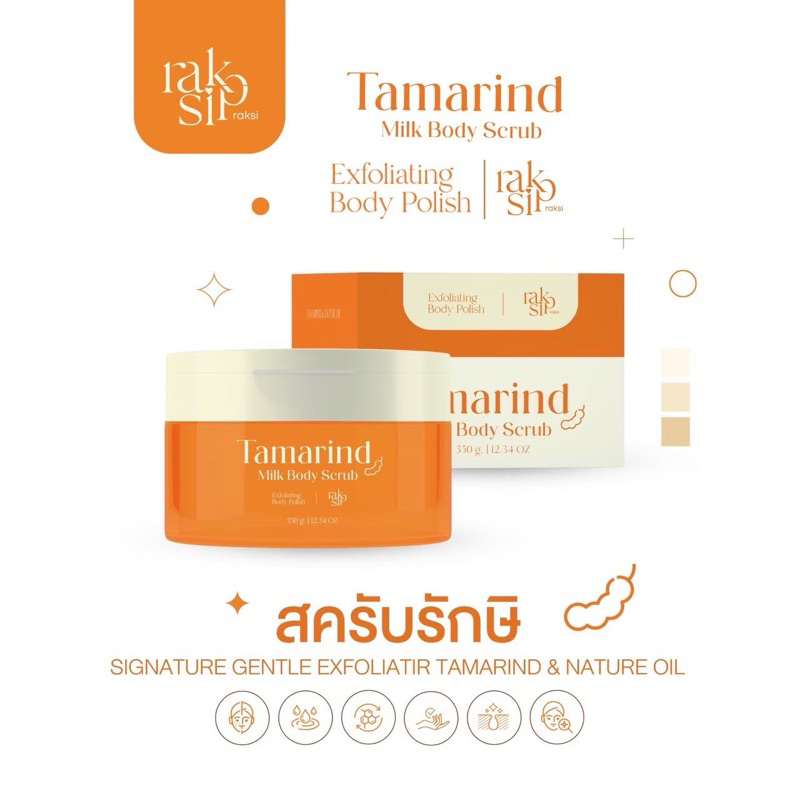 [ส่งฟรี+รับส่วนลด50% ในไลฟ์🛒🩷] สครับรักษิ Raksi Tamarind Milk Body Scrub แพ็กเกจใหม่ ขนาด350g.