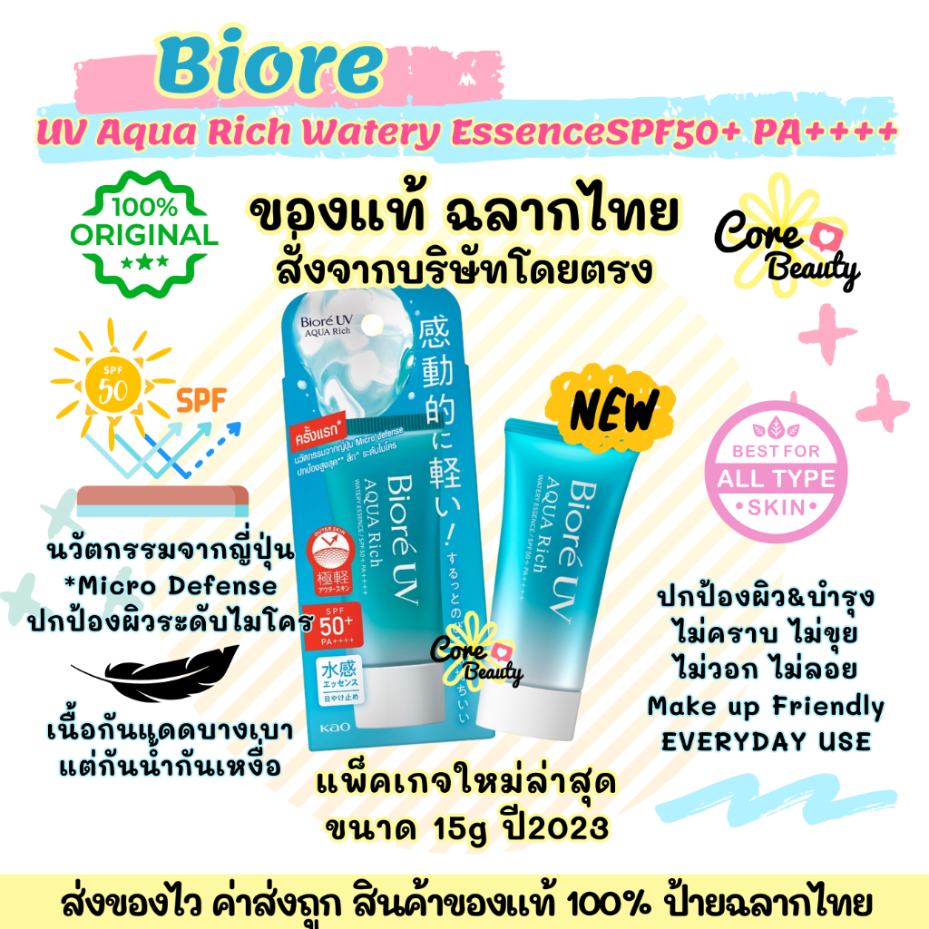 [Live50%,ฉลากไทย] รุ่นใหม่ปี23 กันแดด Biore UV Aqua Rich Watery Essence SPF50+ PA++++ 15g บิโอเร ยูวี อะควาริช เอสเซ้น