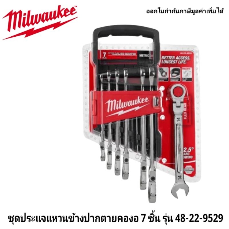 Milwaukee ชุดประแจแหวนข้างปากตายคองอ 7 ชิ้น รุ่น 48-22-9529 แท้ 100%