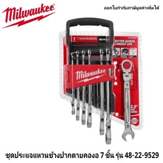 Milwaukee ชุดประแจแหวนข้างปากตายคองอ 7 ชิ้น รุ่น 48-22-9529 …
