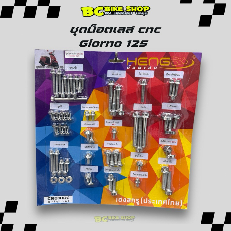 ชุดน็อตเลส Giorno 125 CNC ทั้งคัน Heng Screw น็อตเฮง