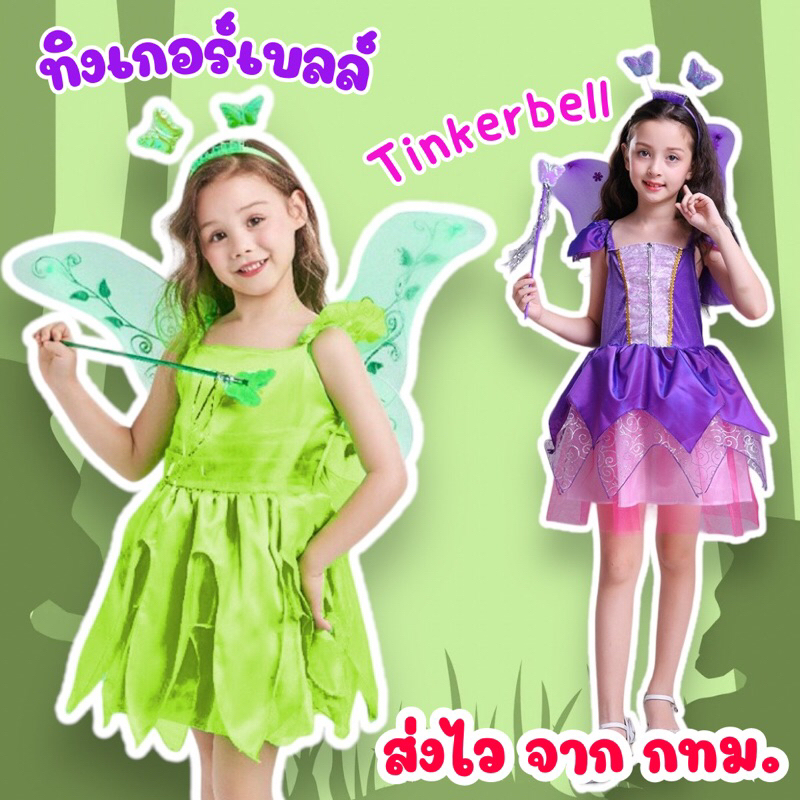 ส่งไว จาก กทม ชุดทิงเกอร์เบล ทิงเกอเบล ครบเซ็ต ชุดTinkerbell ปีเตอร์แพน Peterpan ชุดนางฟ้า