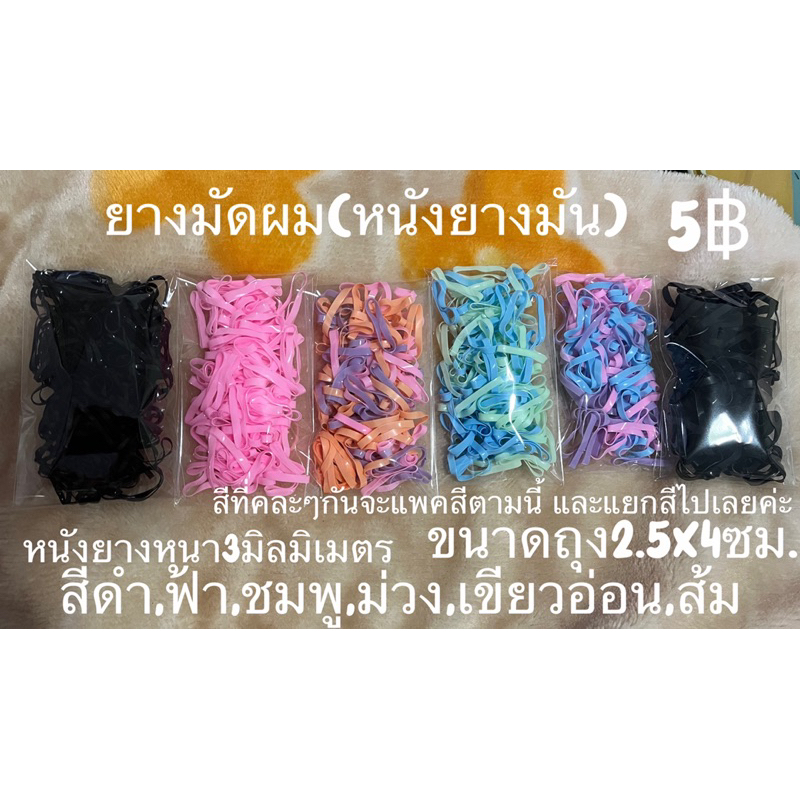 ยางมัดผม5฿(หนังยางมัน)