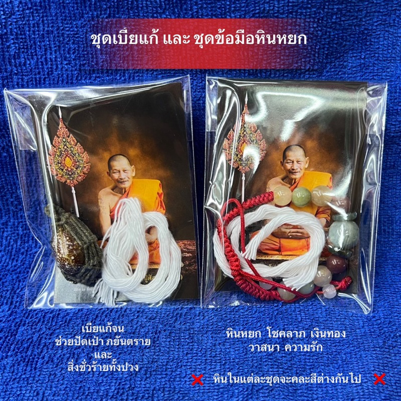 หลวงปู่ศิลา ชุดเบี้ยแก้ และชุดข้อมือหินหยกพร้อมด้ายสายสิญจน์ ช่วยปัดเป่า ภยันตรายสิ่งชั่วร้ายทั้งปวง 🙏
