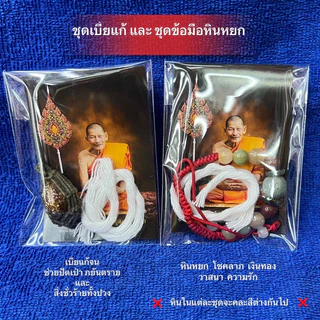 หลวงปู่ศิลา ชุดเบี้ยแก้ และชุดข้อมือหินหยกพร้อมด้ายสายสิญจน์ ช่วยปัดเป่า ภยันตรายสิ่งชั่วร้ายทั้งปวง 🙏