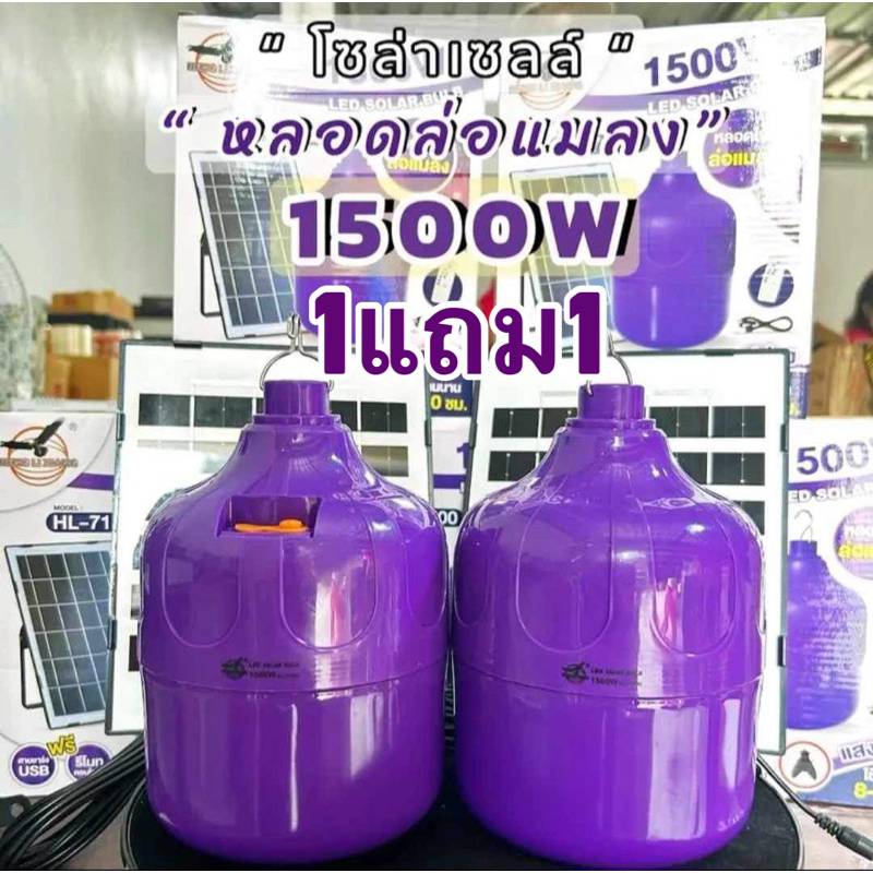 ไฟล่อแมลงโซล่าเซลล์รุ่น1500วัตต์ 1แถม1 คุ้ม