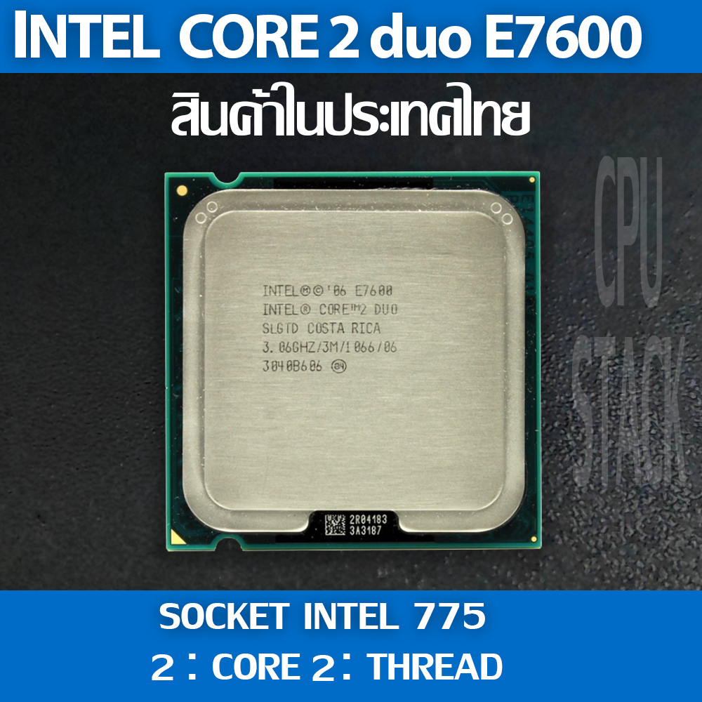 Intel core 2 duo E7600 socket 775 2คอ 2เทรด สินค้าอยู่ในประเทศไทย มีสินค้าเลย (1 MONTH WARRANTY)