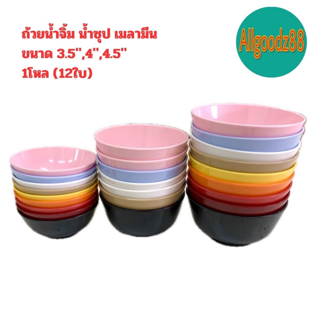 ถ้วยเมลามีน ถ้วยน้ำจิ้ม น้ำซุป 3.5" , 4" , 4.5" ผลิตจากเมลามีนแท้ 100% (ยกโหล 12 ใบ)
