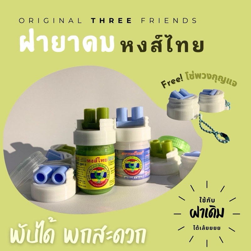 ฝายาดมหงส์ไทย ขนาดใหม่ 25,40gใช้ร่วมกับฝาเดิม สไตล์มินิมอล พับได้ พกพาสะดวก พร้อมโซ่ (เฉพาะฝา)