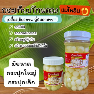 กระเทียมโทนดอง ดองน้ำผึ้ง ไม่ใส่สารกันบูด ขนาด 500 กรัม เนื้อล้วน กรอบ อร่อย พร้อมส่งค่ะ มี อย