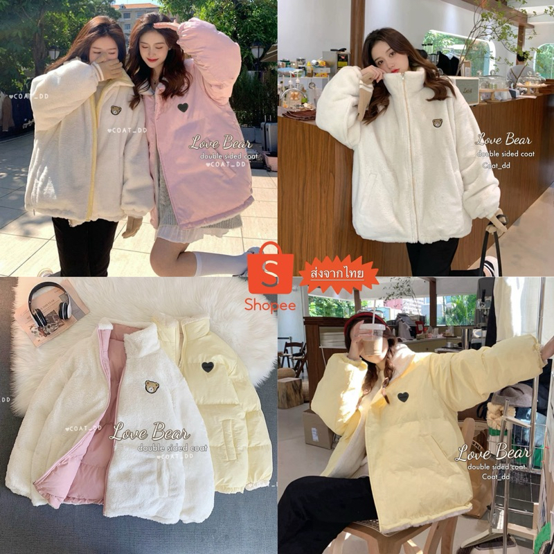 DD(no.19)🤍Love Bear 🐻 double sided coat🫶🏻เสื้อโค้ทใส่ได้2ด้านคุ้มสุดในตัวเดียว สุดน่ารัก ขนนุ่ม สีพา