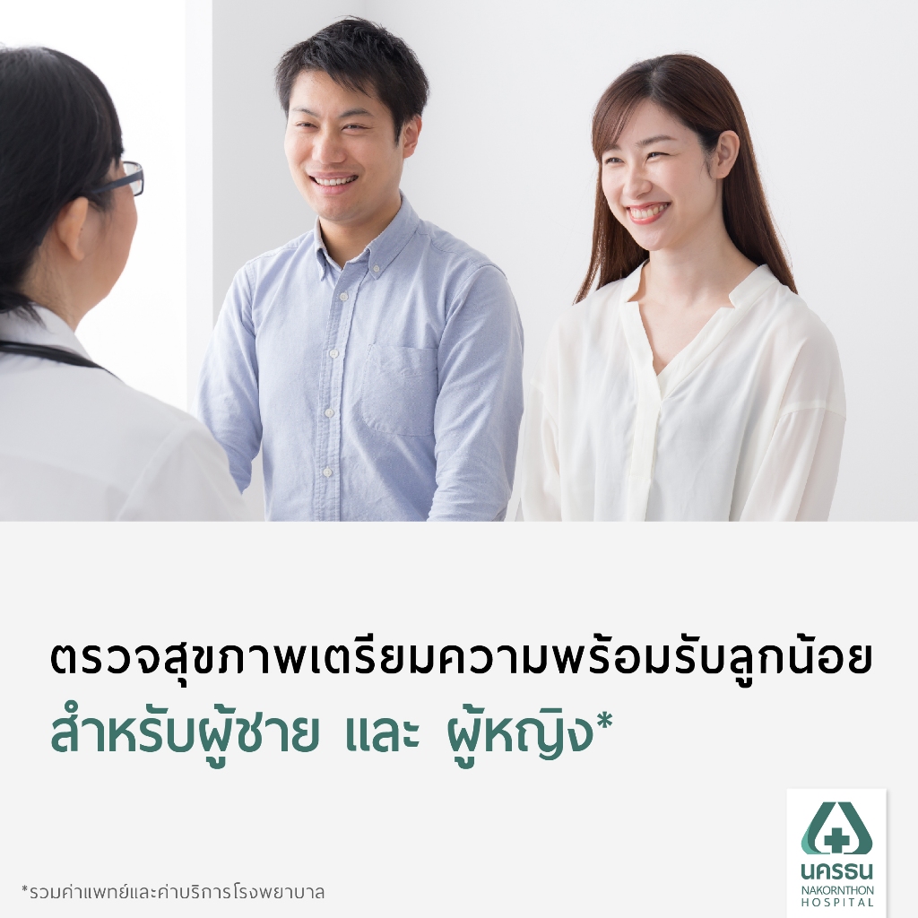 [E-Coupon] นครธน โปรแกรมตรวจสุขภาพเตรียมความพร้อมรับลูกน้อย (Infertility Screening Program)*