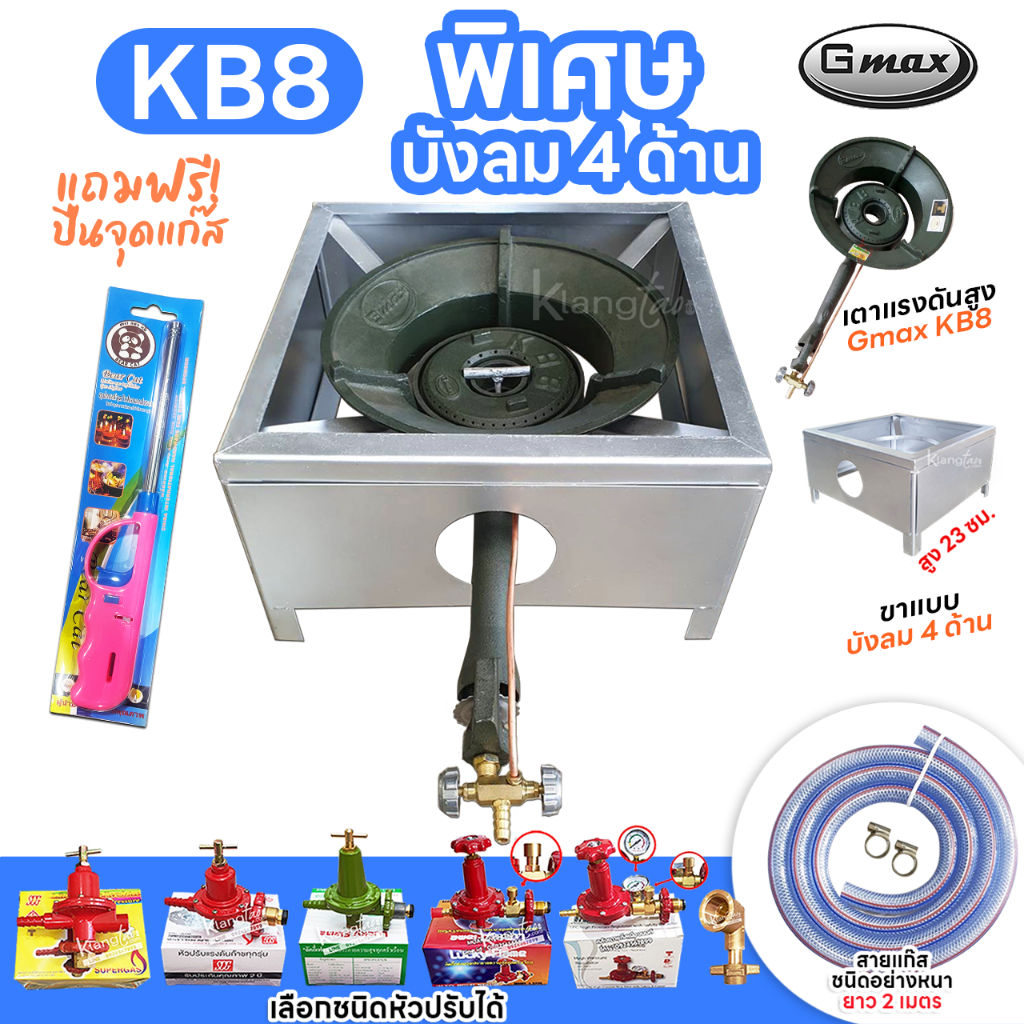 หัวเตาแม่ค้า Gmax หัวเร่ง KB8 ขาเหลี่ยมมีบังลม 4 ด้าน ขา สูง 23 ซม. สายแก๊สใสอย่างหนา อุปกรณ์ครบชุดเ