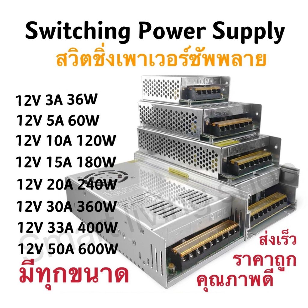 Switching Power Supply สวิตชิ่งเพาเวอร์ซัพพลาย 12v=3A/36w,5A/60w,10A/120w,15A/180w,20A/240w,30A/360w,33A/400W,50A/600W
