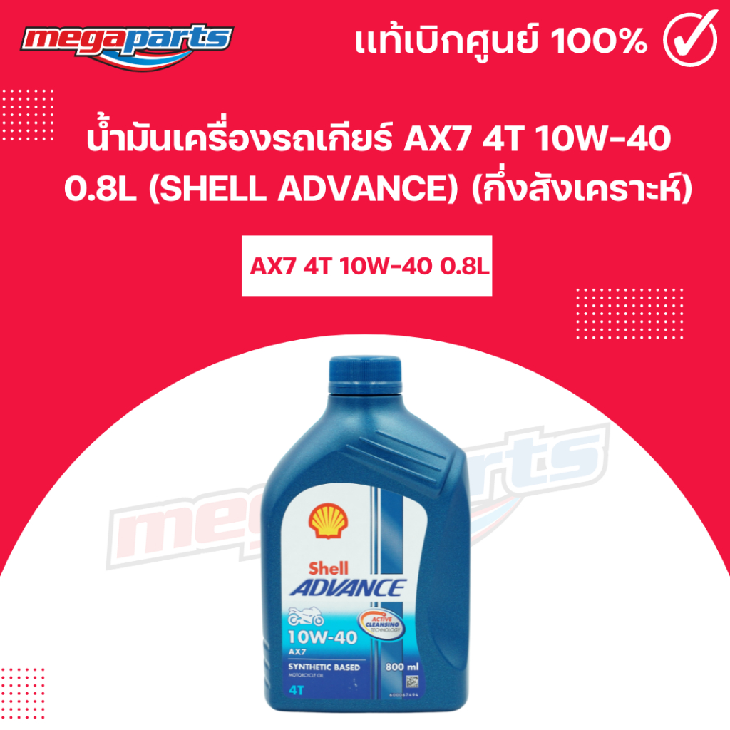 น้ำมันเครื่องรถเกียร์ AX7 4T 10W-40 0.8L (SHELL ADVANCE) เชลล์แอดวานซ์ (กึ่งสังเคราะห์) (Megaparts S