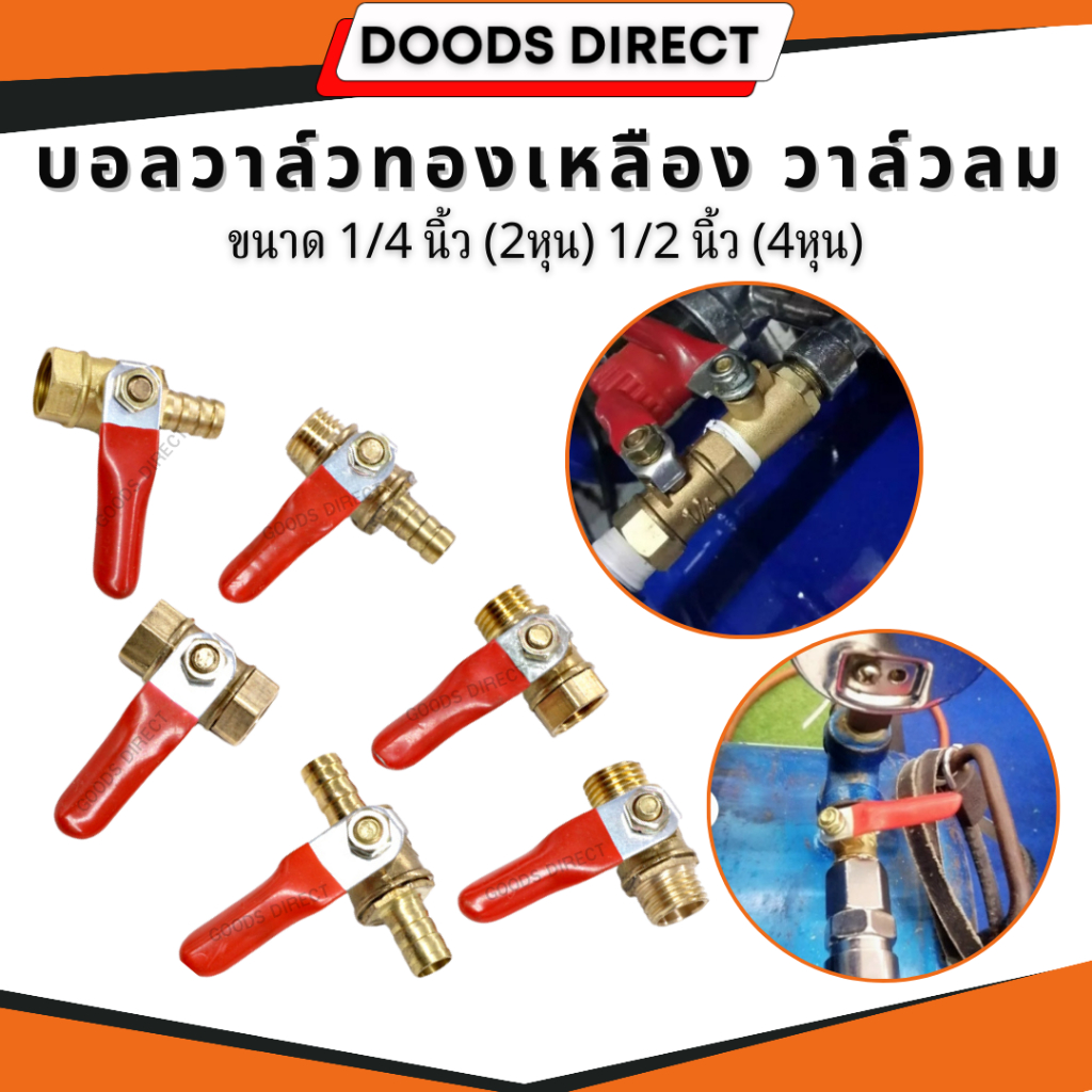 บอลวาล์วทองเหลือง 1/4" 1/2" วาล์วลมทองเหลือง วาวล์ปั้มลม วาวล์ลมทองเหลือง ขนาด 2หุน 4หุน พร้อมส่งในไทย