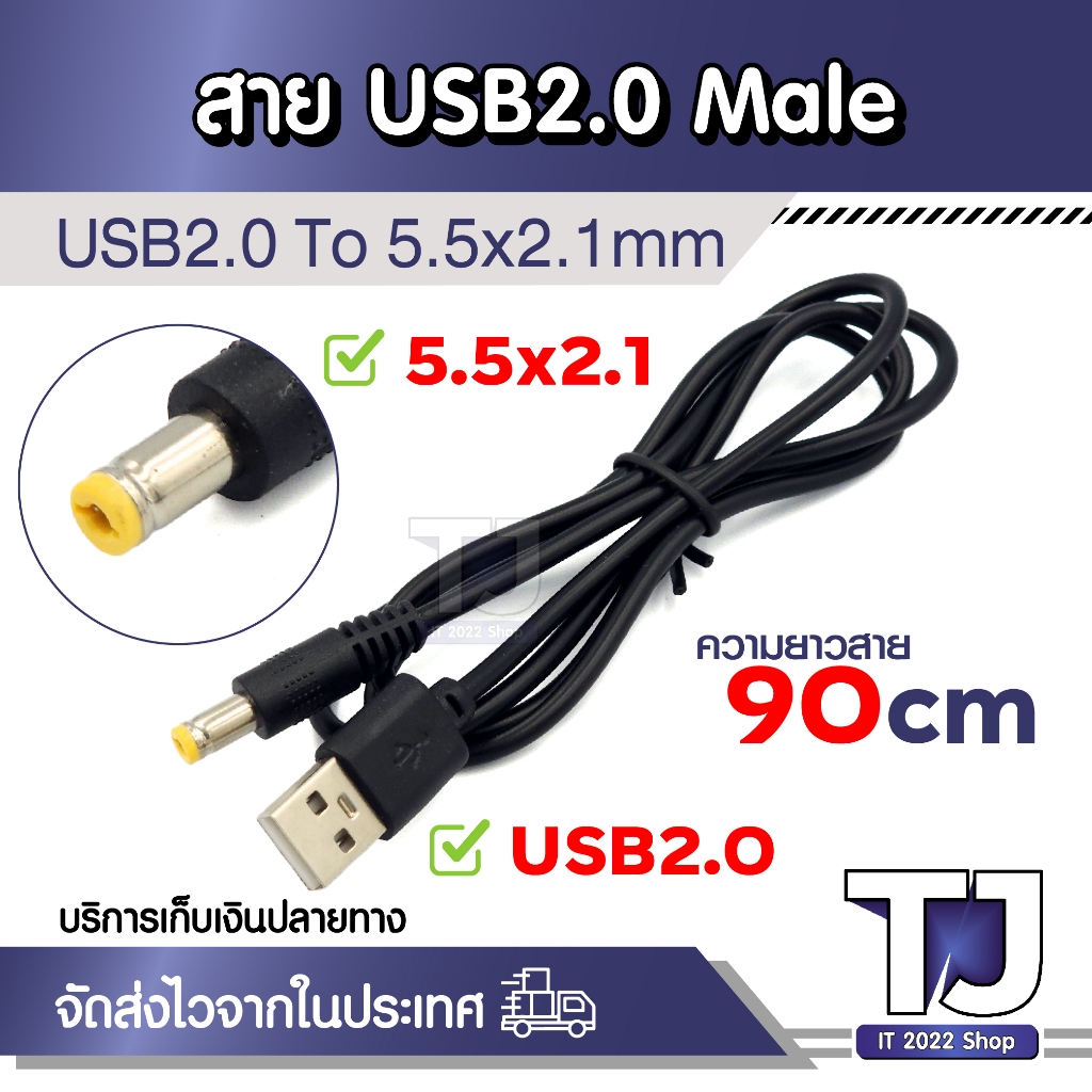 สายชาร์จ USB 2.0 เป็น 5.5x2.1 มม. Male DC 5V Barrel Jack Power Cable Connector ยาว 90cm