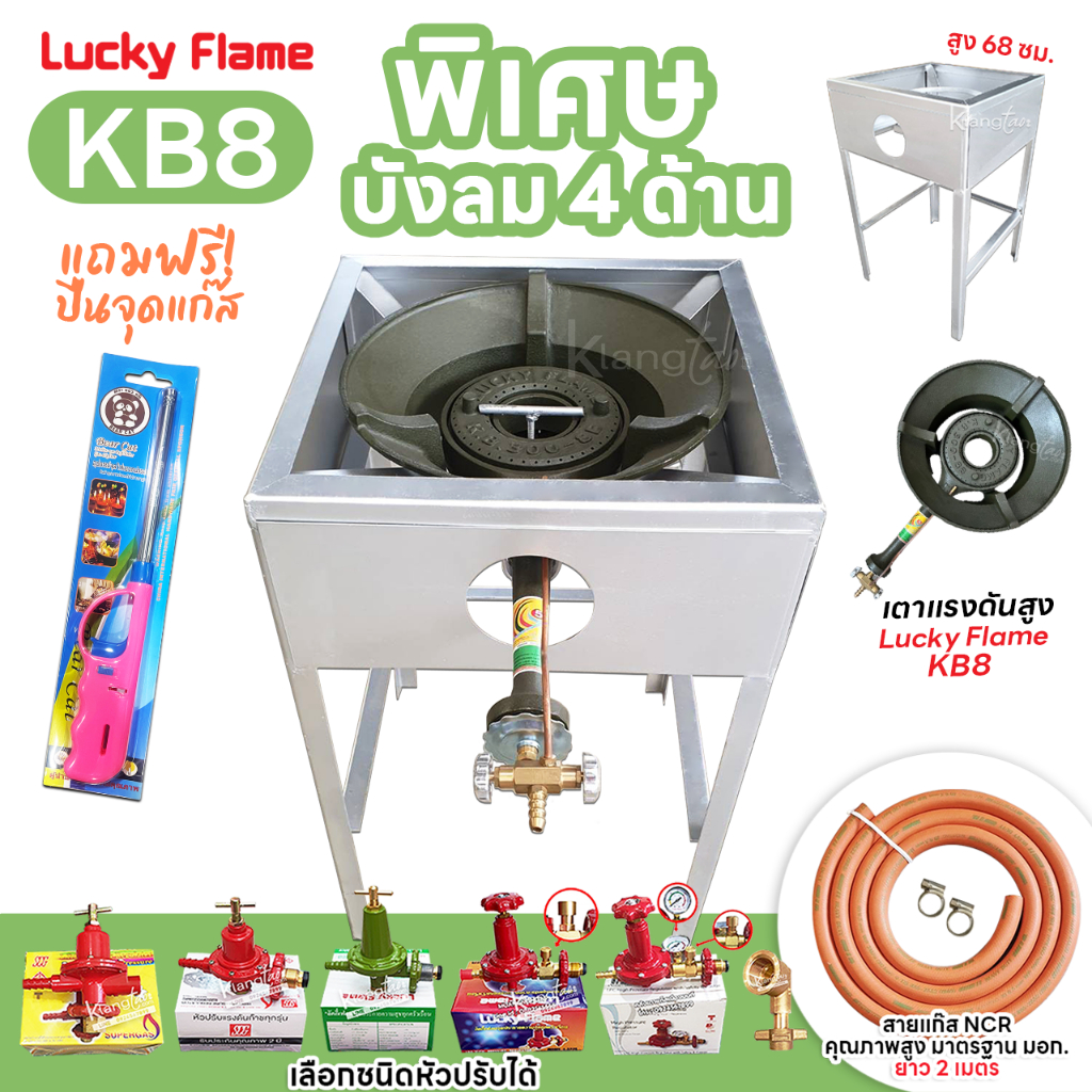 LUCKY FLAME หัวเตาแม่ค้า หัวเร่ง KB8 ขาเหลี่ยมมีบังลม 4 ด้าน สูง  68 ซม.สายส้ม NCR คุณภาพสูง มอก. อุ