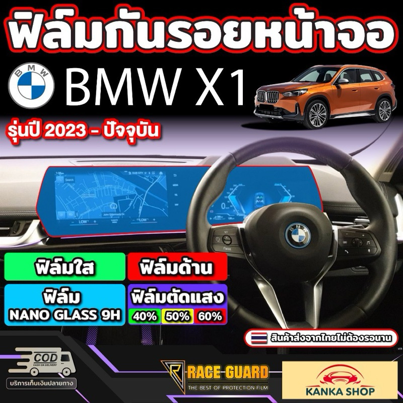 ฟิล์มใสกันรอยขีดข่วนหน้าจอ BMW X1 iX1 (U11) รุ่นปี 2024-ปัจจุบัน [ บีเอ็มดับเบิลยู iX1 ]