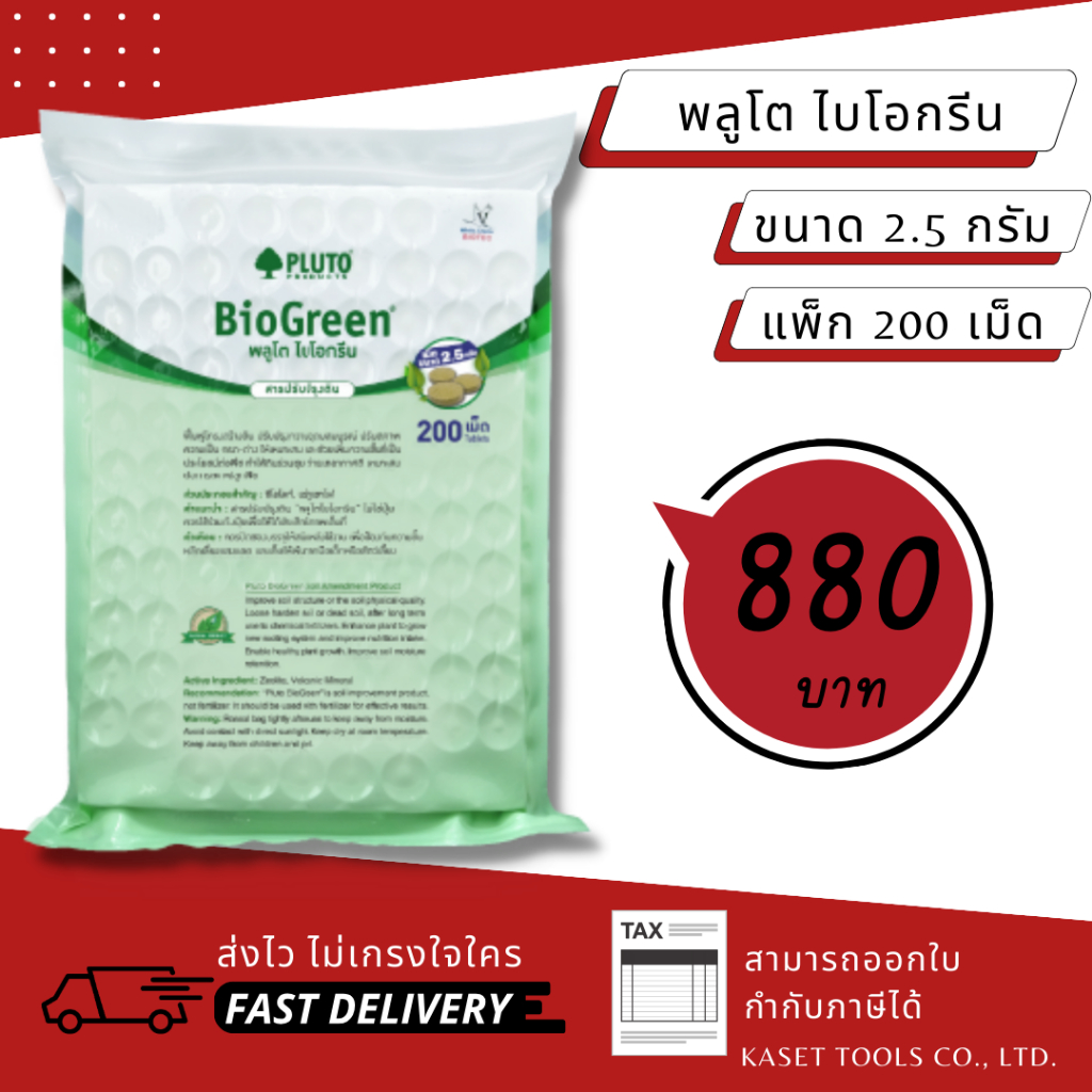 ส่งไว PLUTO พลูโต ไบโอกรีน สารปรับปรุงดิน ขนาด 2.5g 200เม็ด พลูโตเม็ด พลูโตไบโอกรีน เม็ดพลูโต (111)