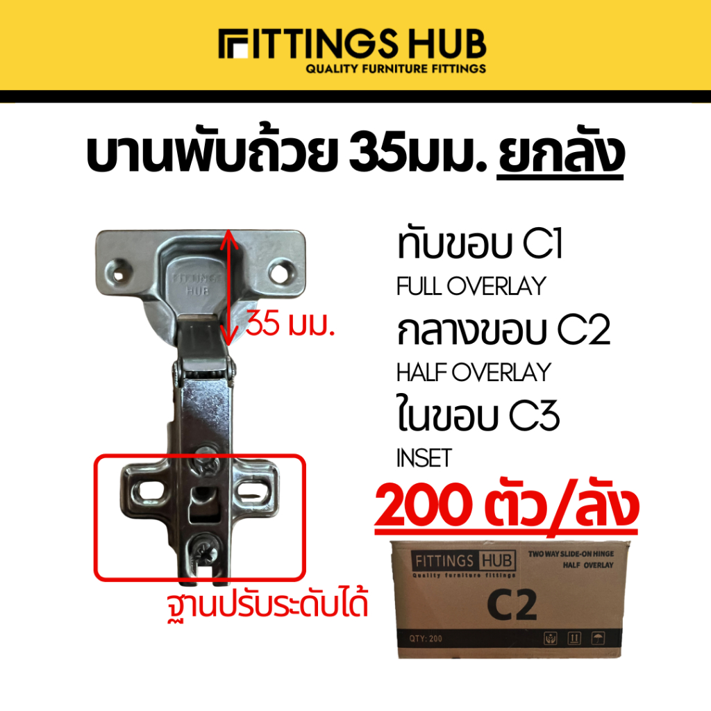 [ยกลัง] เปลี่ยนฟรี พร้อมสกรู! บานพับถ้วย 35มม. ทับขอบ กลางขอบ ในขอบ - ยี่ห้อ FittingsHub